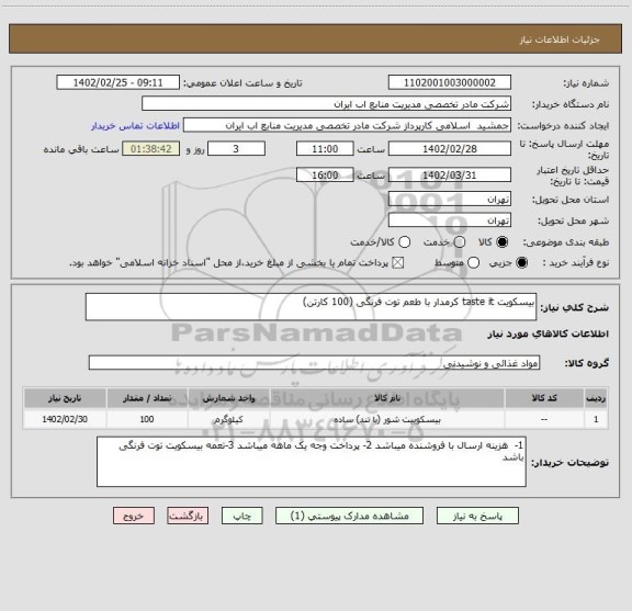 استعلام بیسکویت taste it کرمدار با طعم توت فرنگی (100 کارتن)