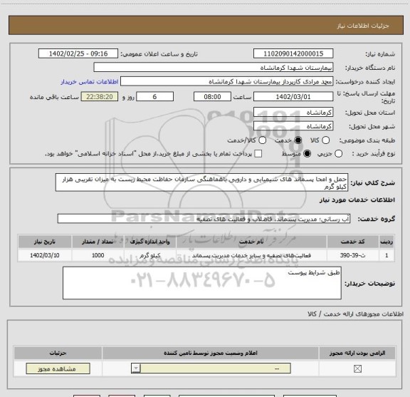 استعلام حمل و امحا پسماند های شیمیایی و دارویی باهماهنگی سازمان حفاظت محیط زیست به میزان تقریبی هزار کیلو گرم