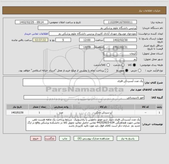 استعلام یک عدد آبسردکن فلزی