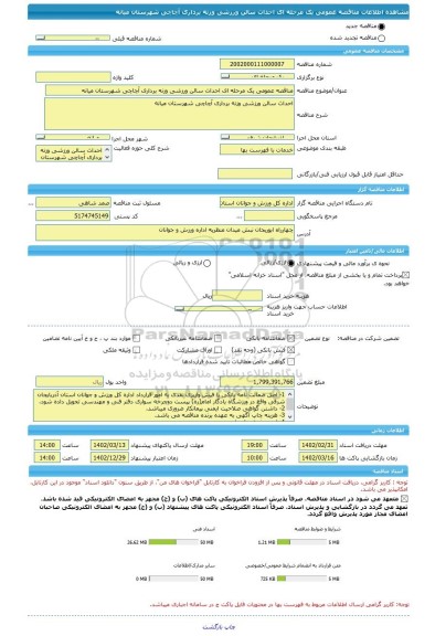 مناقصه، مناقصه عمومی یک مرحله ای احداث سالن ورزشی وزنه برداری آچاچی شهرستان میانه