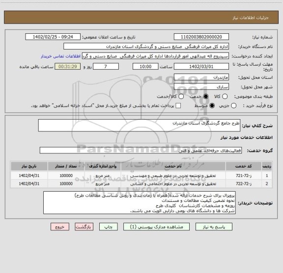 استعلام طرح جامع گردشگری استان مازندران
