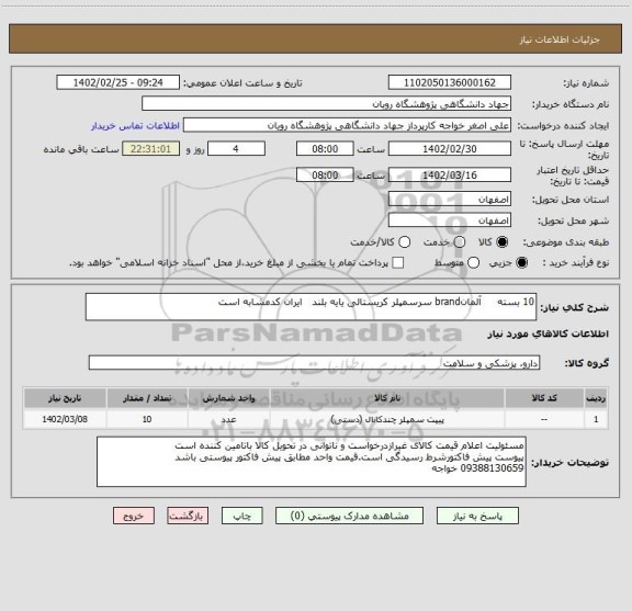 استعلام 10 بسته			  آلمانbrand	سرسمپلر کریستالی یایه بلند   ایران کدمشابه است