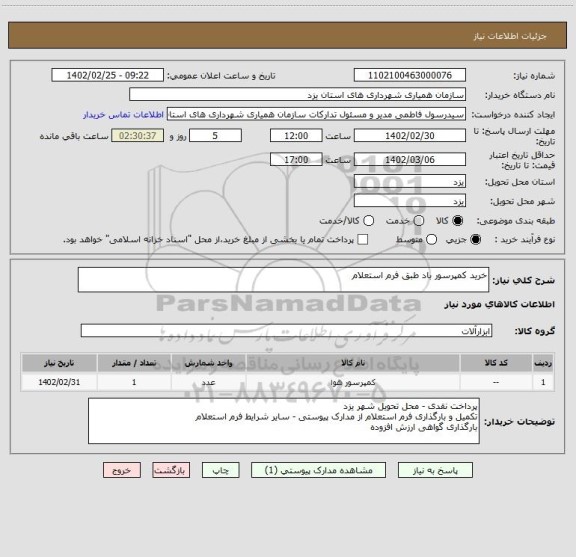 استعلام خرید کمپرسور باد طبق فرم استعلام