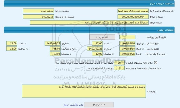 مزایده ، حراج 35 عدد گاوصندوق مستهلک و 2 دستگاه خودپرداز سوخته