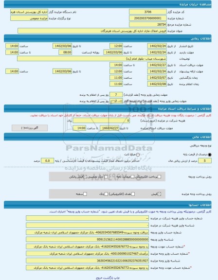 مزایده ، فروش املاک مازاد اداره کل بهزیستی استان هرمزگان -مزایده ساختمان - استان هرمزگان