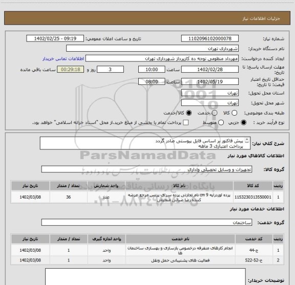 استعلام پیش فاکتور بر اساس فایل پیوستی صادر گردد
پرداخت اعتباری 3 ماهه
پرده لوردراپه 36 متر مربع می باشد
حساب بانگ شهر الزامیست