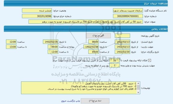 مزایده ، حدود 50 تن آهن آلات دست دوم و ضایعات آهن و حدود 700 تن لاستیک فرسوده خودرو به صورت درهم
