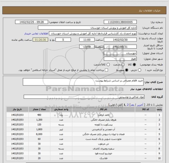 استعلام خرید اقلام مصرفی بر اساس شرایط پیوست