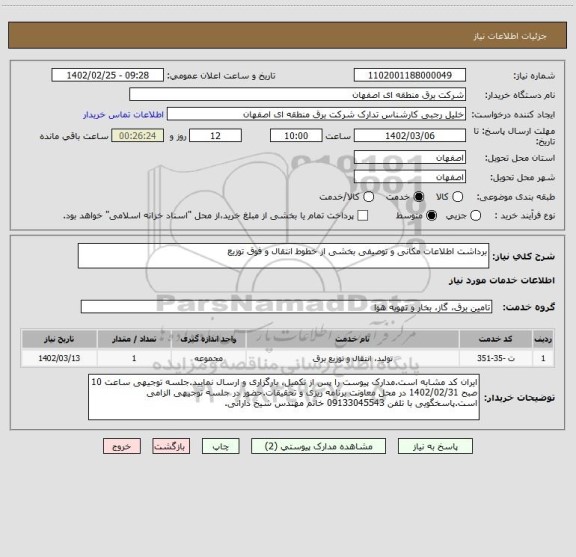 استعلام برداشت اطلاعات مکانی و توصیفی بخشی از خطوط انتقال و فوق توزیع