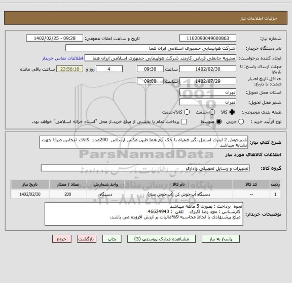 استعلام شیرجوش 2 لیتری استیل نگیر همراه با حک آرم هما طبق عکس ارسالی -200عدد- کالای انتخابی صرفا جهت تشابه میباشد