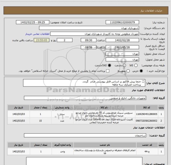 استعلام حتما پیش فاکتور یر اساس فایل پیوستی صادر گردد.
پرداخت اعتباری سه ماهه
هماهنگی با اقای منظومی اازامیست 09128197959