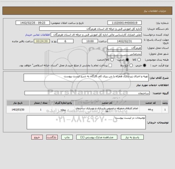 استعلام تهیه و اجرای زیرسازی همراه با بتن ریزی کف کارگاه به شرح لیست پیوست