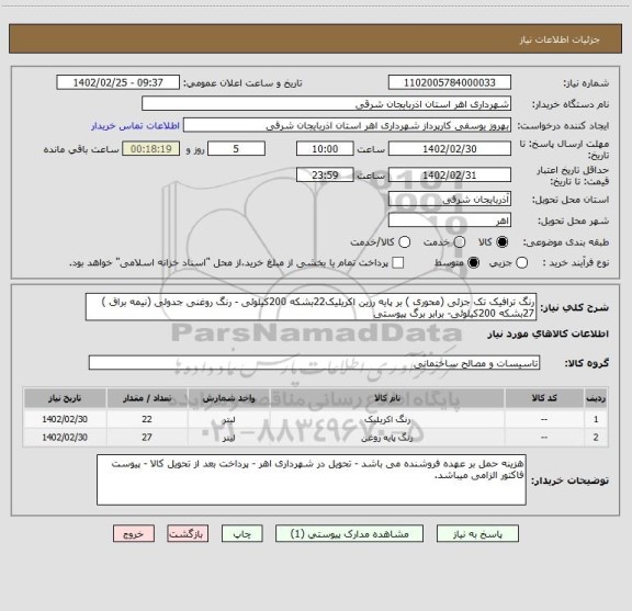 استعلام رنگ ترافیک تک جزئی (محوری ) بر پایه رزین اکریلیک22بشکه 200کیلوئی - رنگ روغنی جدولی (نیمه براق ) 27بشکه 200کیلوئی- برابر برگ پیوستی