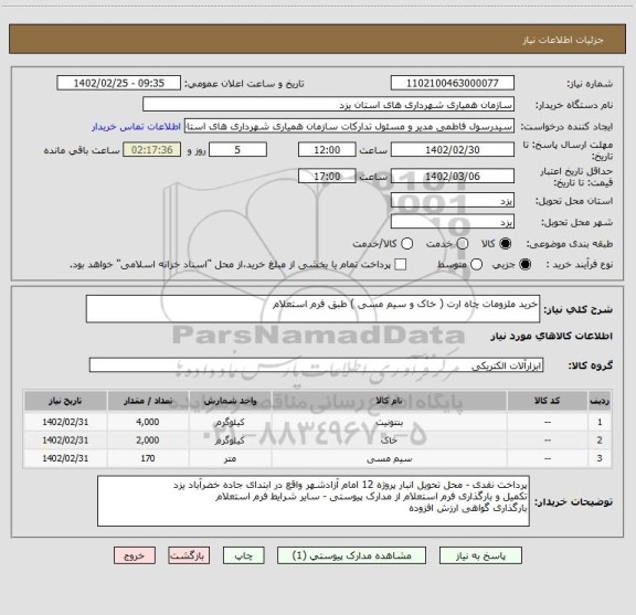 استعلام خرید ملزومات چاه ارت ( خاک و سیم مسی ) طبق فرم استعلام