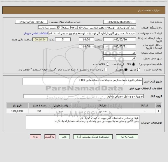 استعلام صندلی تابوره جهت مدارس جدیدالاحداث سال مالی 1401