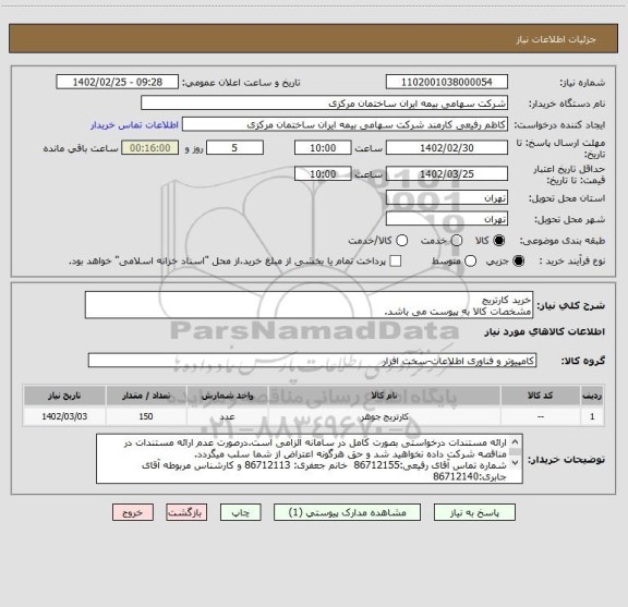 استعلام خرید کارتریج
مشخصات کالا به پیوست می باشد.