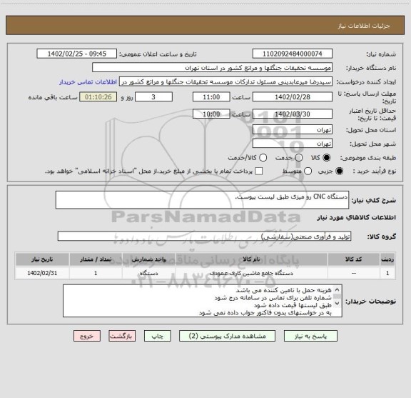 استعلام دستگاه CNC رو میزی طبق لیست پیوست.