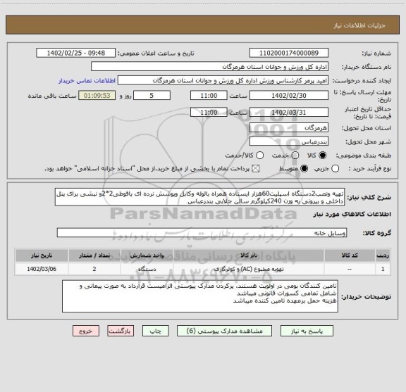 استعلام تهیه ونصب2دستگاه اسپلیت60هزار ایستاده همراه بالوله وکابل وپوشش نرده ای باقوطی2*2و نبشی برای پنل داخلی و بیرونی به وزن 240کیلوگرم سالن جلابی بندرعباس