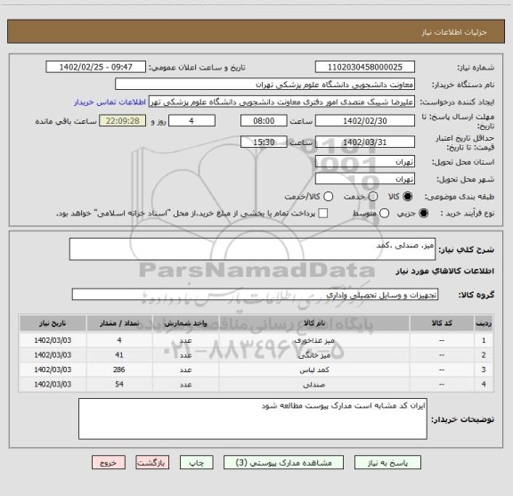 استعلام میز. صندلی .کمد