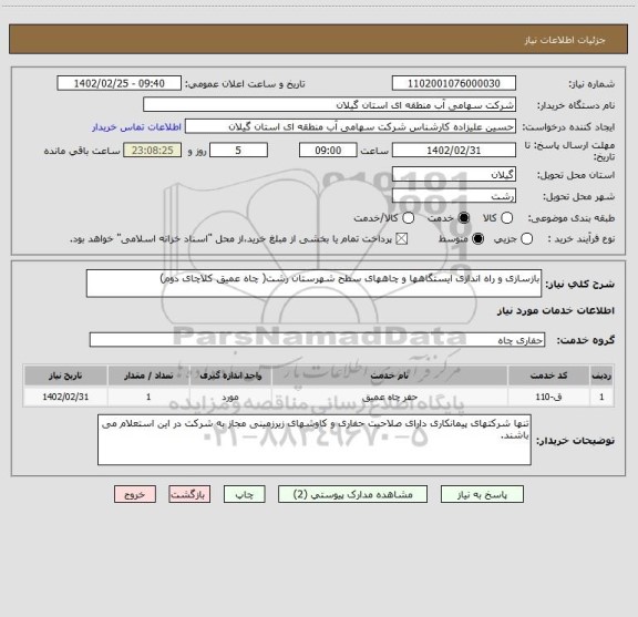 استعلام بازسازی و راه اندازی ایستگاهها و چاههای سطح شهرستان رشت( چاه عمیق کلاچای دوم)