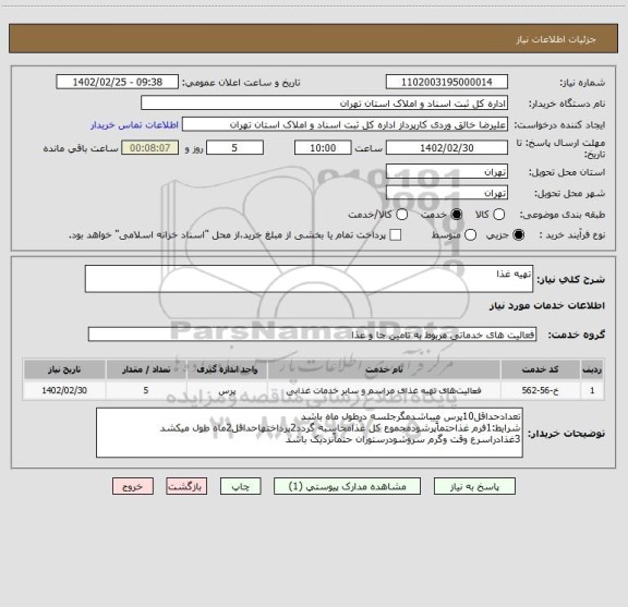 استعلام تهیه غذا