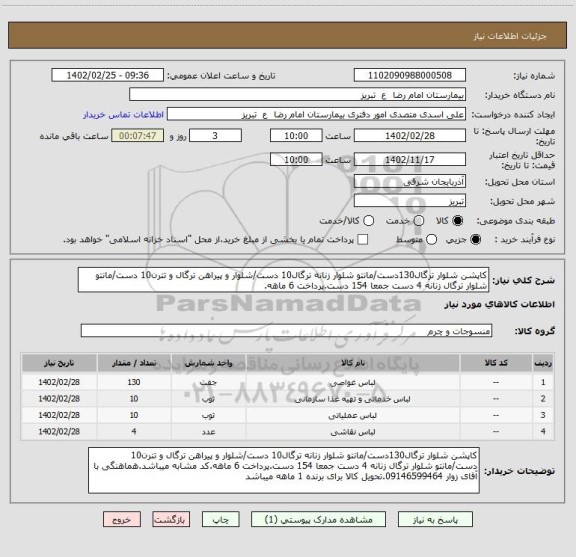 استعلام کاپشن شلوار ترگال130دست/مانتو شلوار زنانه ترگال10 دست/شلوار و پیراهن ترگال و تترن10 دست/مانتو شلوار ترگال زنانه 4 دست جمعا 154 دست.پرداخت 6 ماهه.