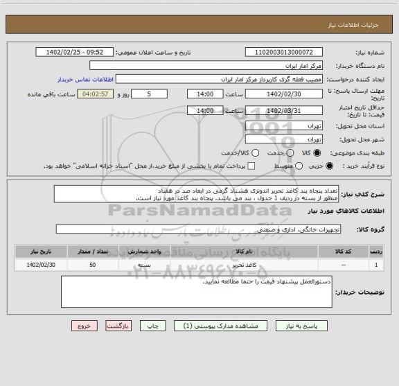 استعلام تعداد پنجاه بند کاغذ تحریر اندونزی هشتاد گرمی در ابعاد صد در هفتاد
منظور از بسته در ردیف 1 جدول ، بند می باشد. پنجاه بند کاغذ مورد نیاز است.