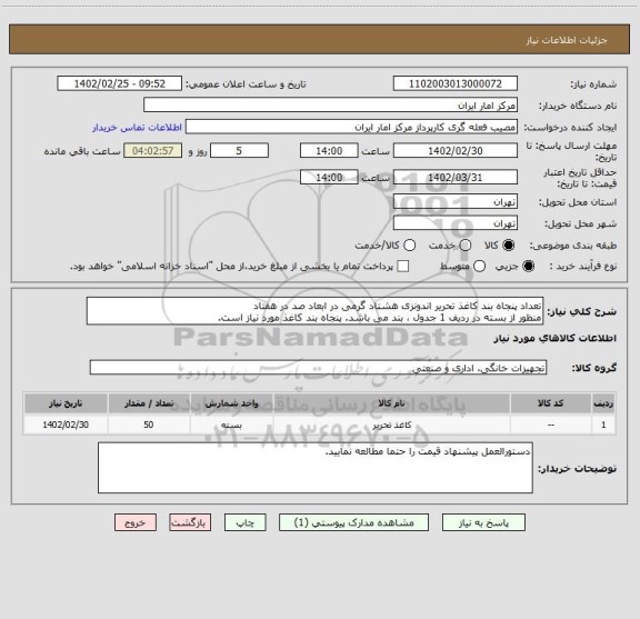 استعلام تعداد پنجاه بند کاغذ تحریر اندونزی هشتاد گرمی در ابعاد صد در هفتاد 
منظور از بسته در ردیف 1 جدول ، بند می باشد. پنجاه بند کاغذ مورد نیاز است.