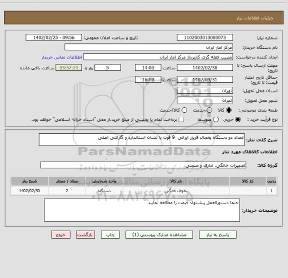 استعلام تعداد دو دستگاه یخچال فریزر ایرانی  9 فوت با نشان استاندارد و گارانتی اصلی