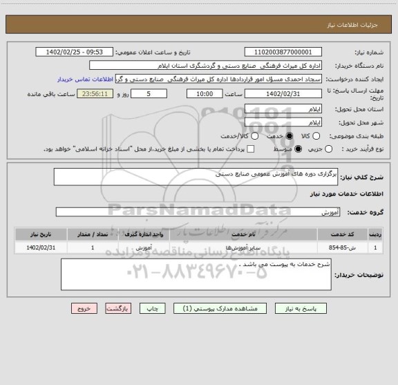 استعلام برگزاری دوره های آموزش عمومی صنایع دستی