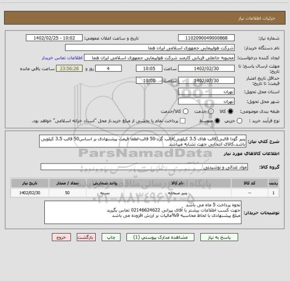 استعلام پنیر گودا قالبی(قالب های 3.5 کیلویی)قالب گرد-50 قالب-لطفا قیمت پیشنهادی بر اساس50 قالب 3.5 کیلویی باشد،کالای انتخابی جهت تشابه میباشد