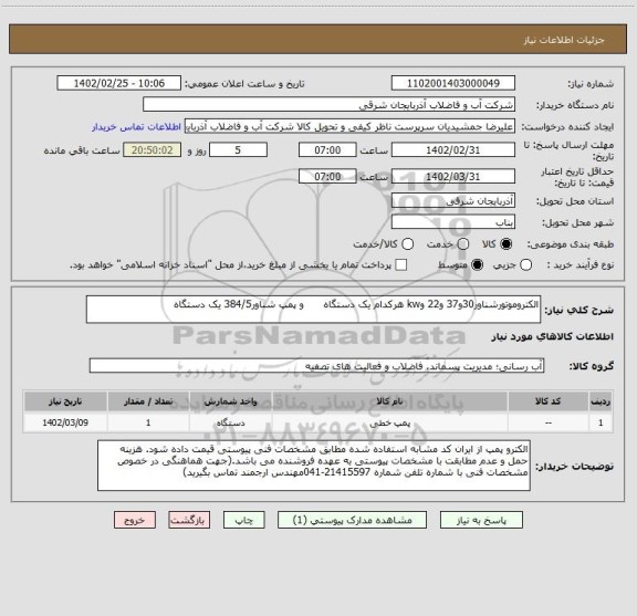 استعلام الکتروموتورشناور30و37 و22 وkw هرکدام یک دستگاه      و پمپ شناور384/5 یک دستگاه