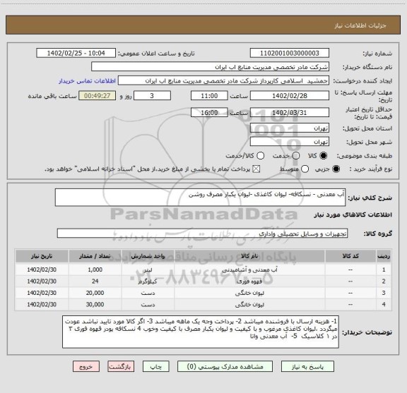 استعلام آب معدنی - نسکافه- لیوان کاغذی -لیوان یکبار مصرف روشن