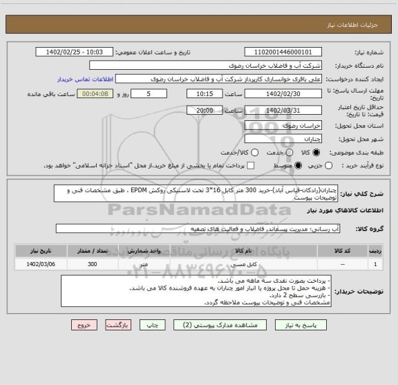 استعلام چناران(رادکان-قیاس آباد)-خرید 300 متر کابل 16*3 تخت لاستیکی روکش EPDM ، طبق مشخصات فنی و توضیحات پیوست