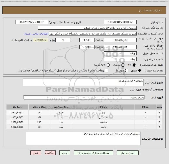 استعلام پتو/تشک/بالش/ملحفه