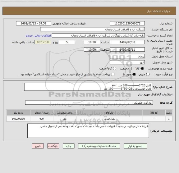 استعلام کابل 25*3------------300 متر  swr
کابل آلومینیومی 25+50*3--------100 متر