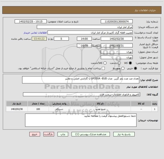 استعلام تعداد صد عدد پاور گرین مدل GP550A -EUD با گارانتی اصلی و معتبر