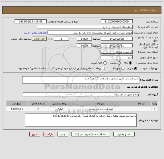 استعلام شیر هیدرانت اتش نشانی با انشعاب 2 اینچ 2 عدد