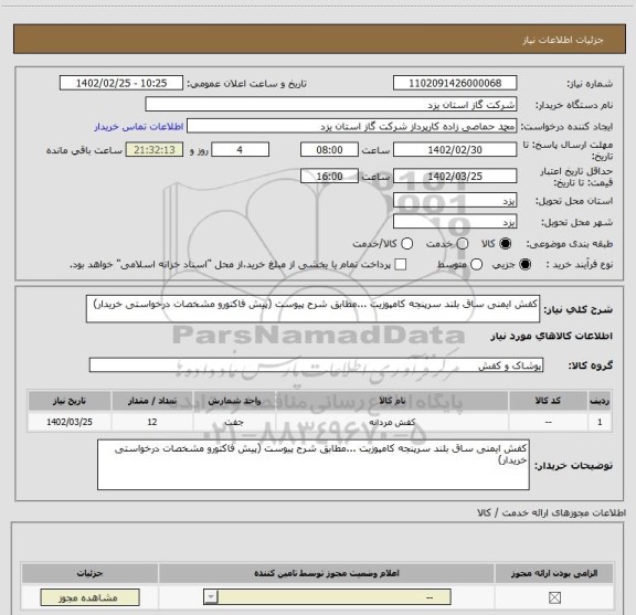 استعلام کفش ایمنی ساق بلند سرپنجه کامپوزیت ...مطابق شرح پیوست (پیش فاکتورو مشخصات درخواستی خریدار)