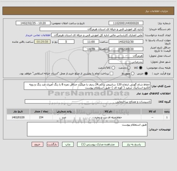استعلام حفاظ شاخ گوزنی ارتفاع 120 سانتیمتر تراکم 24 ردیف با میلگرد حداقل نمره 8 با رنگ آمیزی ضد زنگ و رویه الکترو استاتیک سفید ( کوره ای ) -طبق استعلام پیوست