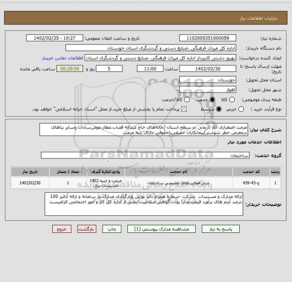 استعلام مرمت اضطراری آثار تاریخی در سطح استان (خانه های حاج عبداله قصاب،عطار،عوض سادات وسایر بناهای درمعرض خطر شوشتر)پیمانکاران حقیقی یاحقوقی دارای رتبه مرمت
