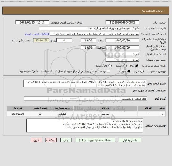 استعلام خیار شور حلب 17 کیلویی - تعداد : 50 حلب - کالای انتخاب شده صرفا جهت تشابه می باشد -لطفا قیمت پیشنهادی بر اساس حلب 17 کیلویی باشد