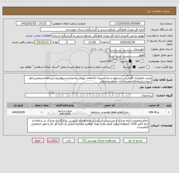 استعلام مرمت اضطراری آثارتاریخی درسطح استان(مرمت خانه های پنوری،نیک مرام،مستوفی وسایربناهای درمعرض خطر شوشتر)پیمانکاران ومرمتکاران حقیقی یاحقوقی