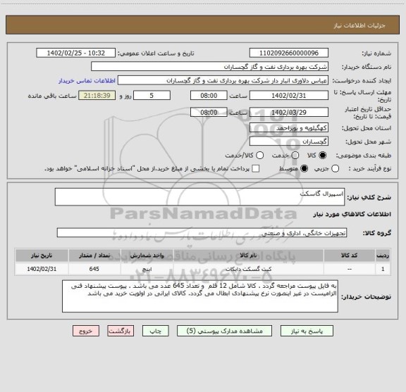 استعلام اسپیرال گاسکت
