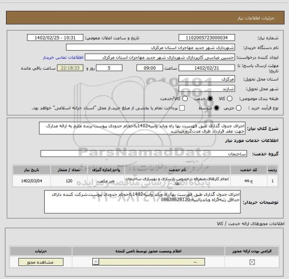 استعلام اجرای جدول گذاری طبق فهرست بها راه وباند وابنیه1402بااحجام حدودی پیوست-برنده ملزم به ارائه مدارک جهت عقد قرارداد ظرف مدت2روزمیباشد