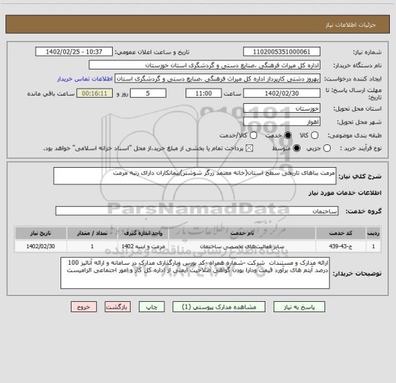استعلام مرمت بناهای تاریخی سطح استان(خانه معتمد زرگر شوشتر)پیمانکاران دارای رتبه مرمت