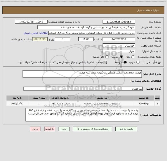 استعلام مرمت حمام نفت سفید هفتگل پیمانکاران دارای رتبه مرمت