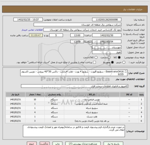 استعلام Exsom envr3416 - سوئیچ 8پورت - سوئیچ 4 پورت - هارد 4ترابایت - باکس 30*40 بیرونی - دوربین اکسوم b235
مطابق مشخصات فنی پیوست