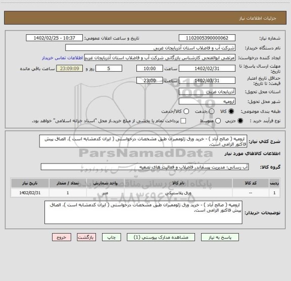 استعلام  ارومیه ( صالح آباد ) - خرید ورق ژئوممبران طبق مشخصات درخواستی ( ایران کدمشابه است ). الصاق پیش فاکتور الزامی است.