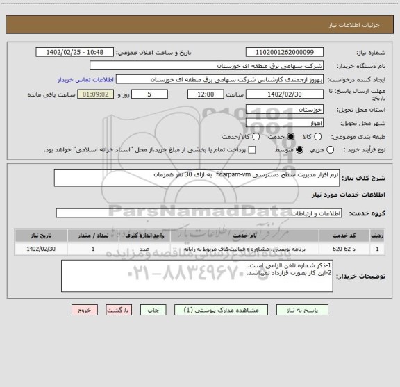 استعلام نرم افزار مدیریت سطح دسترسی fidarpam-vm  به ازای 30 نفر همزمان